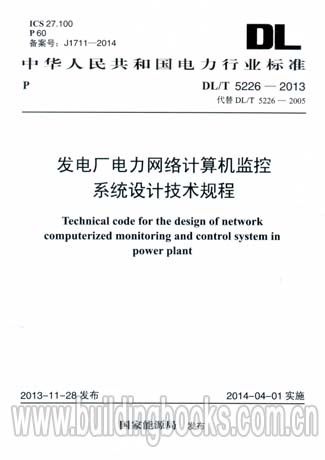 发电厂电力网络计算机监控系统设计技术规程(dl/t 5226-2013)机电
