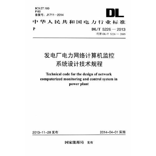 发电厂电力网络计算机监控系统设计技术规程 dl/t 5226-2013