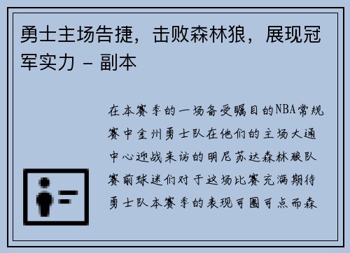 勇士主场告捷，击败森林狼，展现冠军实力 - 副本
