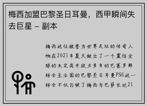 梅西加盟巴黎圣日耳曼，西甲瞬间失去巨星 - 副本