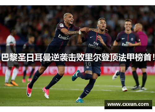 巴黎圣日耳曼逆袭击败里尔登顶法甲榜首！