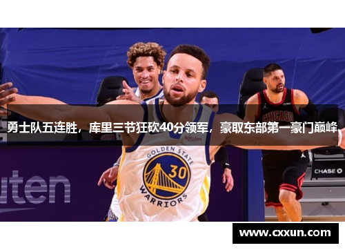 勇士队五连胜，库里三节狂砍40分领军，豪取东部第一豪门巅峰