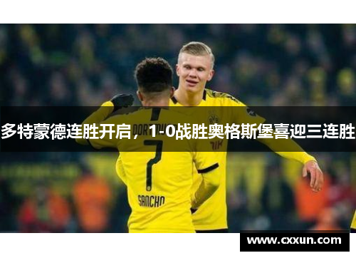 多特蒙德连胜开启，1-0战胜奥格斯堡喜迎三连胜