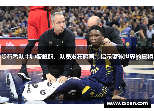 步行者队主帅被解职，队员发布感言：揭示篮球世界的真相