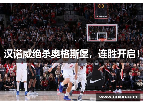 汉诺威绝杀奥格斯堡，连胜开启！