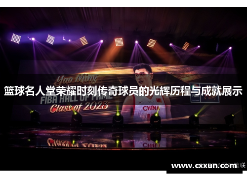 篮球名人堂荣耀时刻传奇球员的光辉历程与成就展示