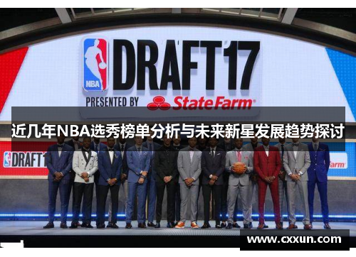 近几年NBA选秀榜单分析与未来新星发展趋势探讨