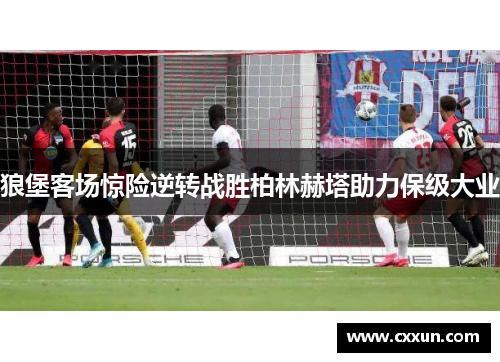 狼堡客场惊险逆转战胜柏林赫塔助力保级大业