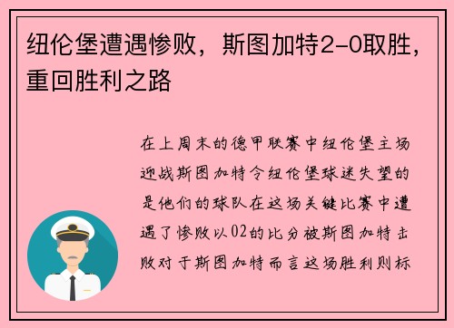 纽伦堡遭遇惨败，斯图加特2-0取胜，重回胜利之路
