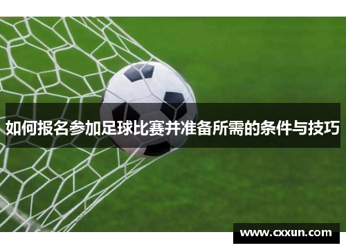 如何报名参加足球比赛并准备所需的条件与技巧