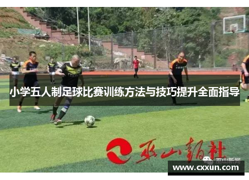 小学五人制足球比赛训练方法与技巧提升全面指导