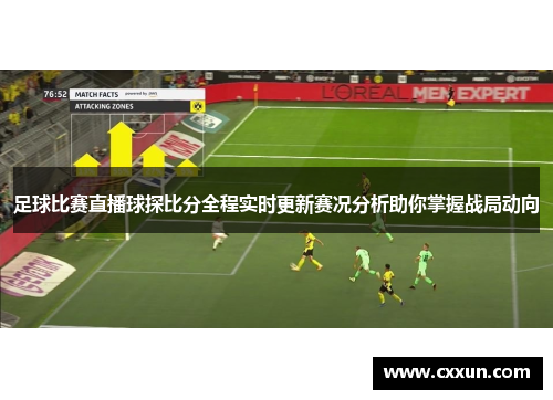 足球比赛直播球探比分全程实时更新赛况分析助你掌握战局动向
