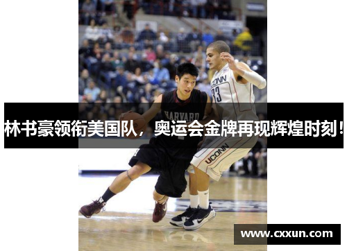 林书豪领衔美国队，奥运会金牌再现辉煌时刻！