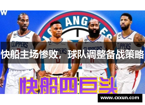 快船主场惨败，球队调整备战策略