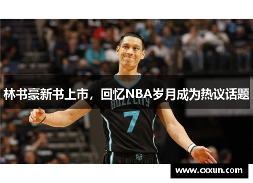 林书豪新书上市，回忆NBA岁月成为热议话题