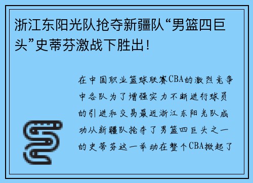 浙江东阳光队抢夺新疆队“男篮四巨头”史蒂芬激战下胜出！