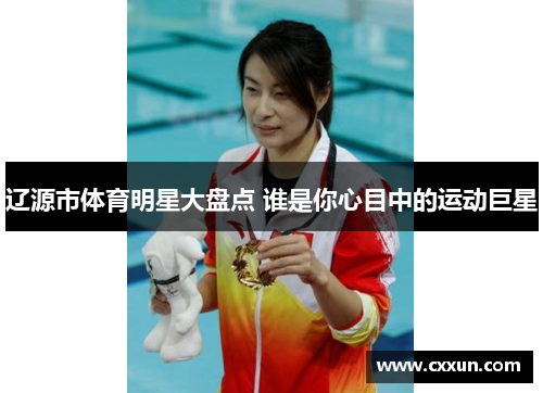 辽源市体育明星大盘点 谁是你心目中的运动巨星