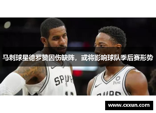 马刺球星德罗赞因伤缺阵，或将影响球队季后赛形势