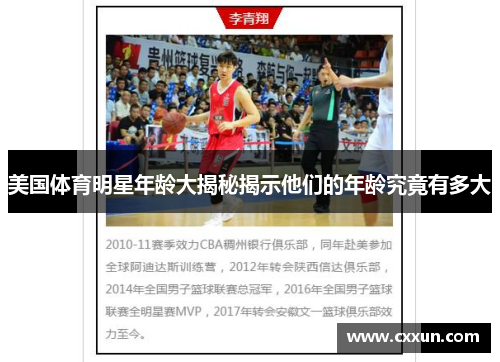 美国体育明星年龄大揭秘揭示他们的年龄究竟有多大