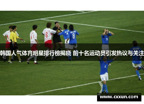 韩国人气体育明星排行榜揭晓 前十名运动员引发热议与关注