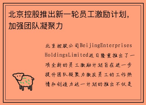 北京控股推出新一轮员工激励计划，加强团队凝聚力