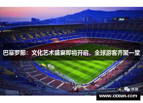 巴塞罗那：文化艺术盛宴即将开启，全球游客齐聚一堂