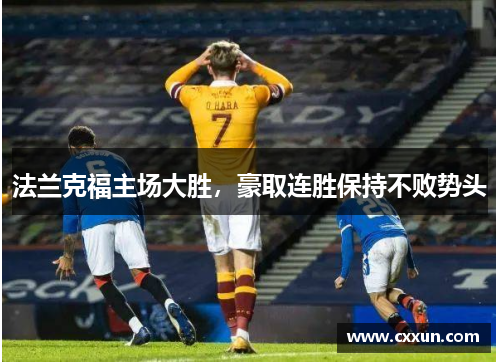 法兰克福主场大胜，豪取连胜保持不败势头