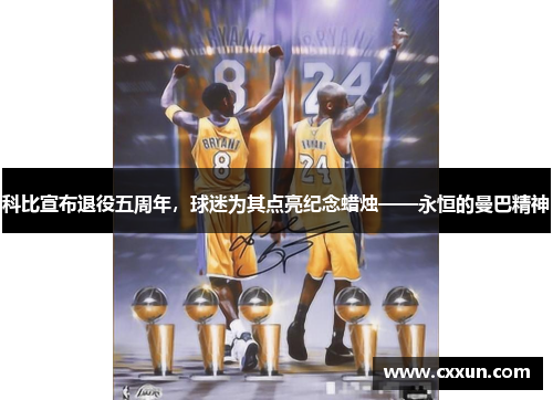 科比宣布退役五周年，球迷为其点亮纪念蜡烛——永恒的曼巴精神