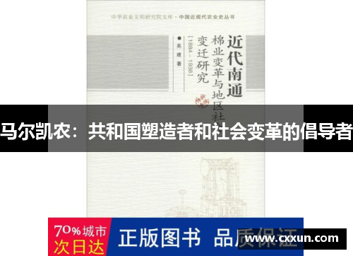 马尔凯农：共和国塑造者和社会变革的倡导者
