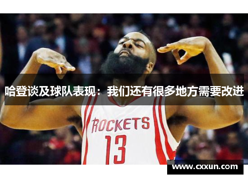 哈登谈及球队表现：我们还有很多地方需要改进