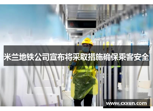 米兰地铁公司宣布将采取措施确保乘客安全