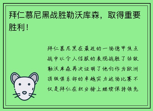 拜仁慕尼黑战胜勒沃库森，取得重要胜利！