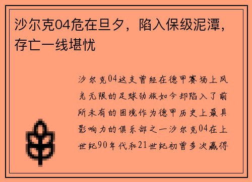 沙尔克04危在旦夕，陷入保级泥潭，存亡一线堪忧