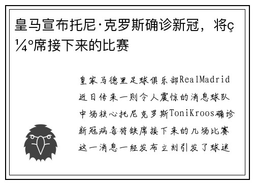 皇马宣布托尼·克罗斯确诊新冠，将缺席接下来的比赛