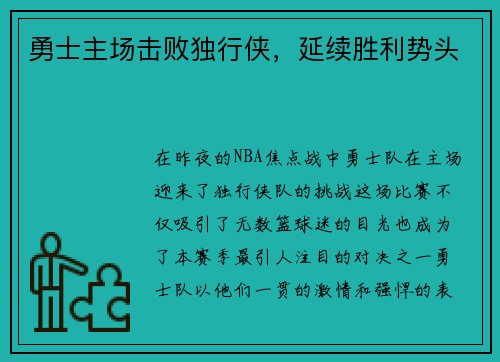 勇士主场击败独行侠，延续胜利势头