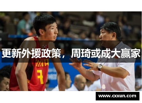 更新外援政策，周琦或成大赢家