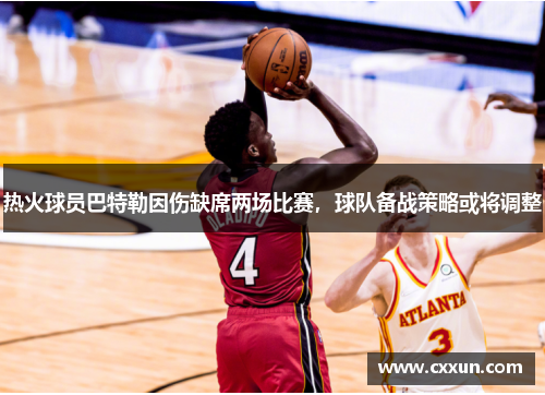 热火球员巴特勒因伤缺席两场比赛，球队备战策略或将调整