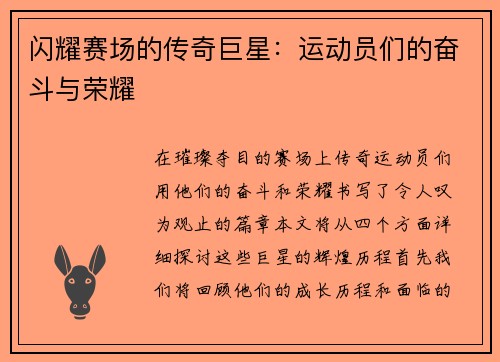闪耀赛场的传奇巨星：运动员们的奋斗与荣耀