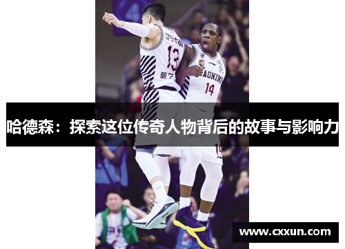 哈德森：探索这位传奇人物背后的故事与影响力