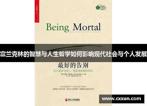 富兰克林的智慧与人生哲学如何影响现代社会与个人发展