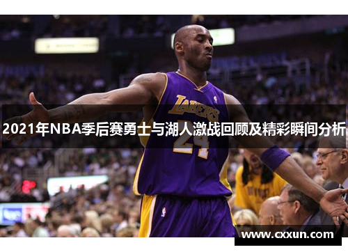 2021年NBA季后赛勇士与湖人激战回顾及精彩瞬间分析