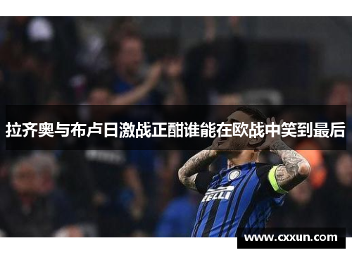 拉齐奥与布卢日激战正酣谁能在欧战中笑到最后