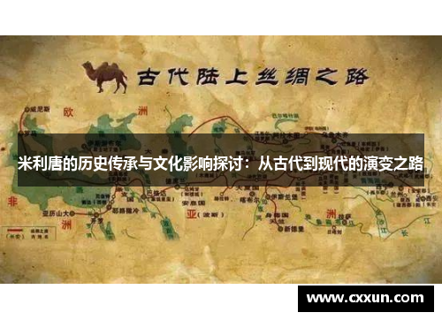 米利唐的历史传承与文化影响探讨：从古代到现代的演变之路