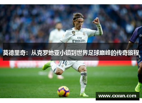 莫德里奇：从克罗地亚小镇到世界足球巅峰的传奇旅程