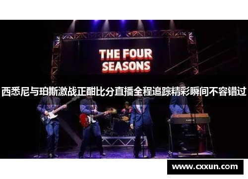 西悉尼与珀斯激战正酣比分直播全程追踪精彩瞬间不容错过