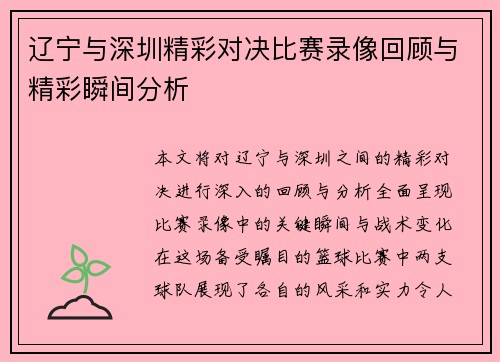 辽宁与深圳精彩对决比赛录像回顾与精彩瞬间分析