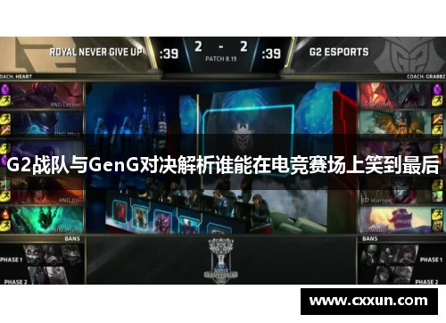 G2战队与GenG对决解析谁能在电竞赛场上笑到最后