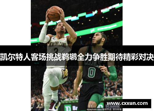 凯尔特人客场挑战鹈鹕全力争胜期待精彩对决