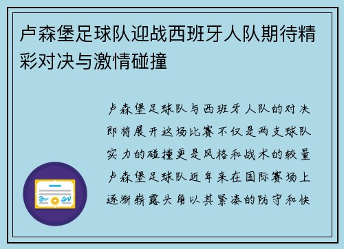 卢森堡足球队迎战西班牙人队期待精彩对决与激情碰撞