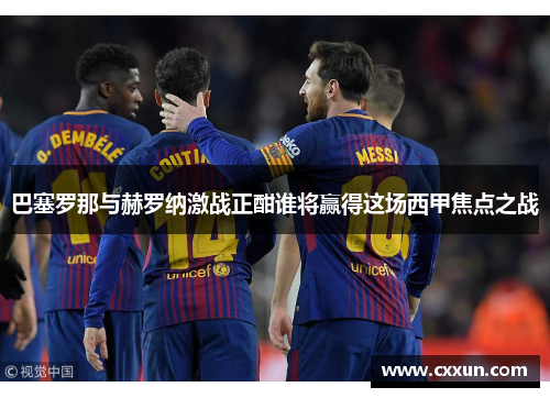 巴塞罗那与赫罗纳激战正酣谁将赢得这场西甲焦点之战